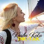 Слушать альбом - Тик-так (2018)