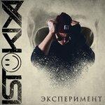 Эксперимент (2019)