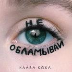 Слушать альбом - Не обламывай (2018)