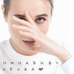 Слушать альбом - Ненавижу-обожаю (2018)