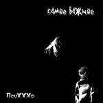 Слушать альбом - Самое важное (2019)