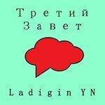 Слушать альбом - Третий Завет (2019)