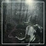 Слушать альбом - Время дышать (2016)