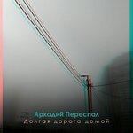 Слушать альбом - Долгая дорога домой (2017)