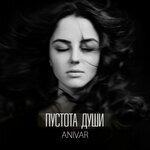 Слушать альбом - Пустота души (2018)