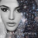 Слушать альбом - Падает звезда (2019)