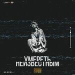 Слушать альбом - Умереть неизвестным (2019)