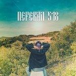 Слушать альбом - Перевал 518 (2018)