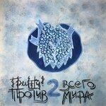 Слушать альбом - Против всего мира (Lvl 2) (2019)