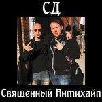 Слушать альбом - Священный антихайп (2018)
