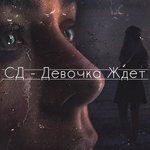 Слушать альбом - Девочка ждёт (2018)