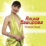Слушать альбом - Упкэлэ мина (2012)