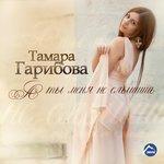 Слушать альбом - А ты не слышишь (2016)