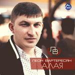 Слушать альбом - Алая (2016)