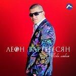 Слушать альбом - Тебя люблю (2018)