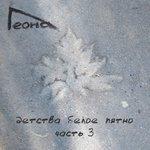 Слушать альбом - Детства белое пятно, часть 3 (2018)