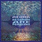 Слушать альбом - На самом дне рождения (2019)