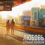 Слушать альбом - Любовь (2018)