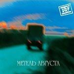 Слушать альбом - Метель августа (2000)