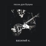 Слушать альбом - Песни для бузуки (2017)