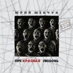 Слушать альбом - Прекрасная любовь (2007)