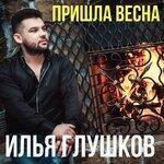 Слушать альбом - Пришла весна (2019)