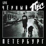 Слушать альбом - Черный пес Петербург, vol. 1 (1993)