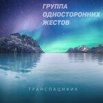 Слушать альбом - Транспацифик (2019)