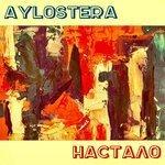 Слушать альбом - Настало (2019)