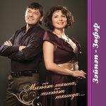 Слушать альбом - Мэхэббэт хакына, мэхэббэт хакында (0)