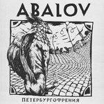 Слушать альбом - Петербургофрения (2018)