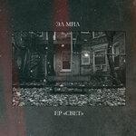 Слушать альбом - Свет (2019)