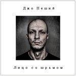 Слушать альбом - Лицо со шрамом (2018)