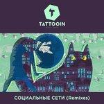 Слушать альбом - Социальные сети (2018)