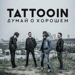 Слушать альбом - Думай о хорошем (2018)