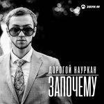 Слушать альбом - Започему (2018)