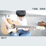 Слушать альбом - 不喜歡，唱情歌 (2018)