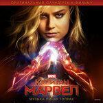 Слушать альбом - «Капитан Марвел» (2019)