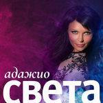 Адажио (2018)
