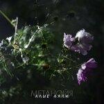 Слушать альбом - Алые дали (2019)