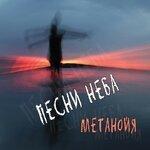 Слушать альбом - Песни неба (2019)