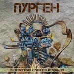 Слушать альбом - Рептология лунного корабля (2018)