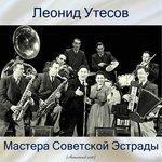 Слушать альбом - Мастера советской эстрады (2018)