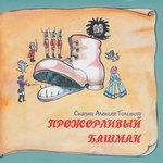 Слушать альбом - Книга добрых сказок. Сказки Алексея Толстого. Прожорливый башмак (0)