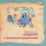 Слушать альбом - Книга добрых сказок. Арабские сказки. Петушок и жадный император (0)