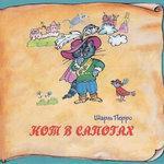 Слушать альбом - Книга добрых сказок. Шарль Перро. Кот в сапогах (0)