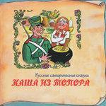 Слушать альбом - Книга добрых сказок. Русские сатирические сказки. Каша из топора (0)