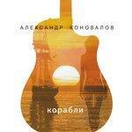 Слушать альбом - Корабли (2019)