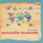 Слушать альбом - Книга добрых сказок. Братья Гримм. Маленькие человечки (0)
