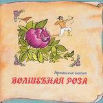 Слушать альбом - Книга добрых сказок. Армянские сказки. Волшебная роза (0)